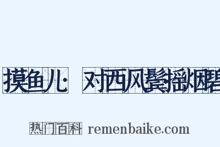 摸鱼儿·对西风鬓摇烟碧是什么意思的图片